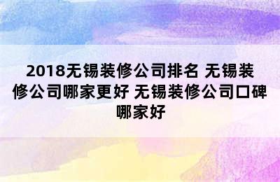 2018无锡装修公司排名 无锡装修公司哪家更好 无锡装修公司口碑哪家好